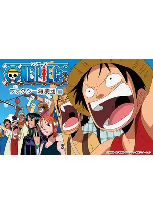 ワンピース 脱出 海軍要塞 フォクシー海賊団編 アニメ情報 レビュー 評価 あらすじ 動画配信 Filmarksアニメ